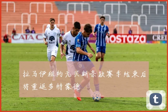拉马伊租约无买断条款赛季结束后将重返多特蒙德