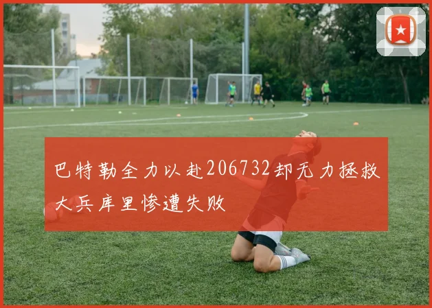巴特勒全力以赴206732却无力拯救大兵库里惨遭失败