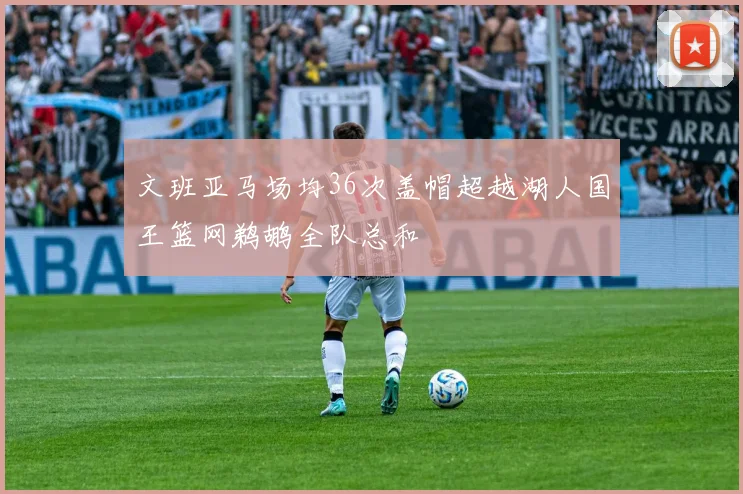 文班亚马场均36次盖帽超越湖人国王篮网鹈鹕全队总和